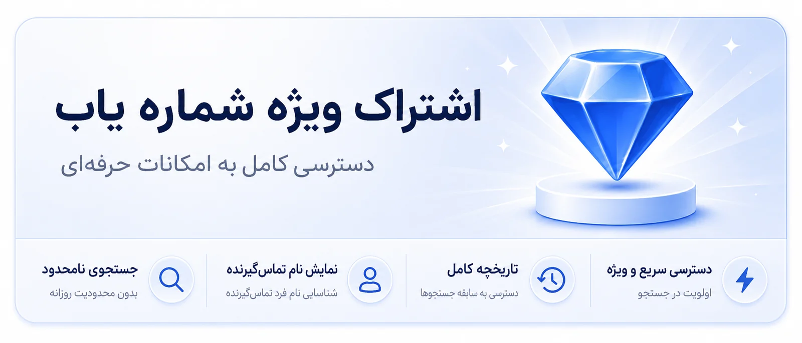 بنر اشتراک ویژه شماره‌یاب؛ جستجوی نامحدود، تاریخچه و دسترسی سریع